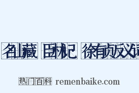 名山藏·臣林记·徐有贞反义词是什么意思的图片